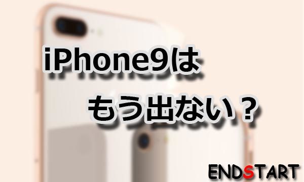 Iphone9 は出ないのか ナンバリングが飛ばされた本当の理由