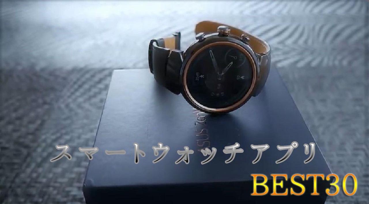 スマートウォッチアプリのお勧めランキングbest30 Android Wear