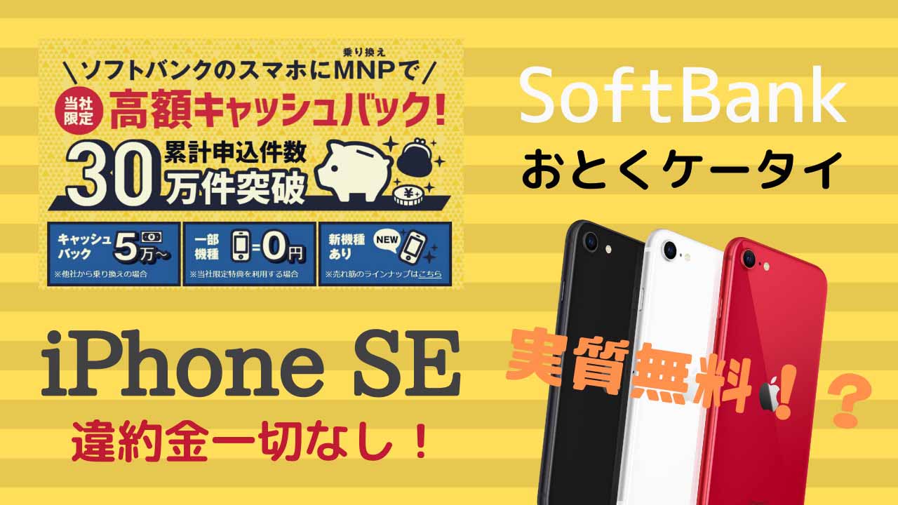 怪しい 新型iphoneseが0円で買えると噂の代理店で契約した話 おとくケータイ