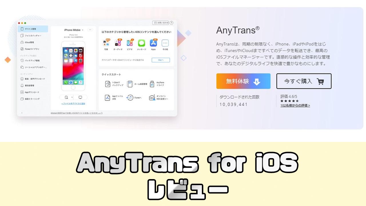 Iosデバイスの総合管理ソフト Anytrans がなかなか使いやすい