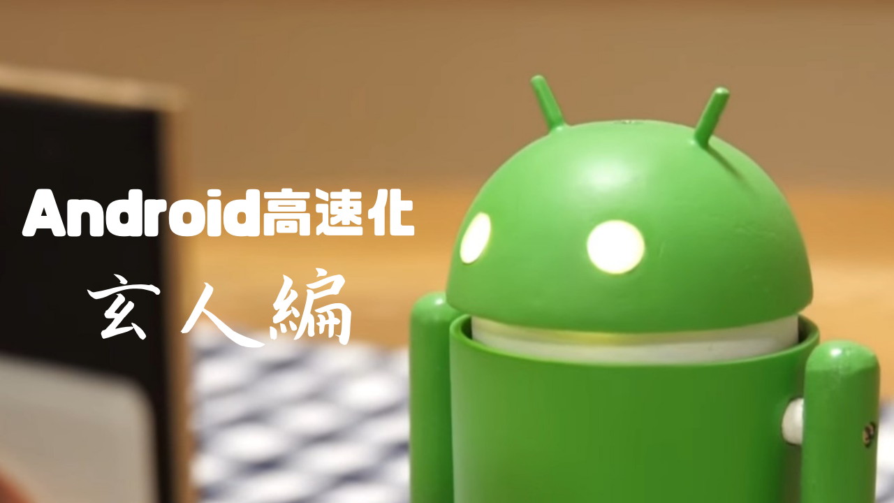 年最新 Android高速化の必須設定はコレ カスタム玄人編