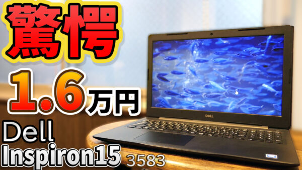 16500円の激安すぎるノートPC『Inspiron 15 3583』を徹底レビューする！