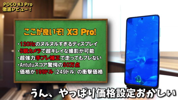 POCO X3 Proのレビュー：2.1万円でAntutuスコア50万点の驚愕スペック！